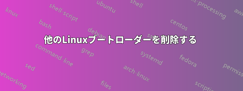 他のLinuxブートローダーを削除する