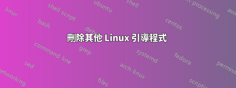 刪除其他 Linux 引導程式