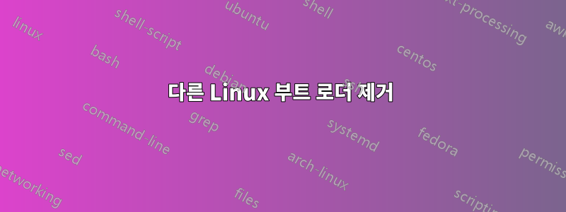 다른 Linux 부트 로더 제거