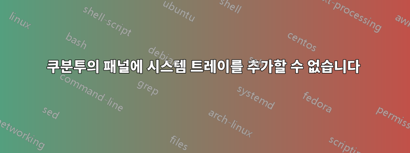 쿠분투의 패널에 시스템 트레이를 추가할 수 없습니다