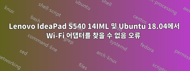 Lenovo IdeaPad S540 14IML 및 Ubuntu 18.04에서 Wi-Fi 어댑터를 찾을 수 없음 오류 