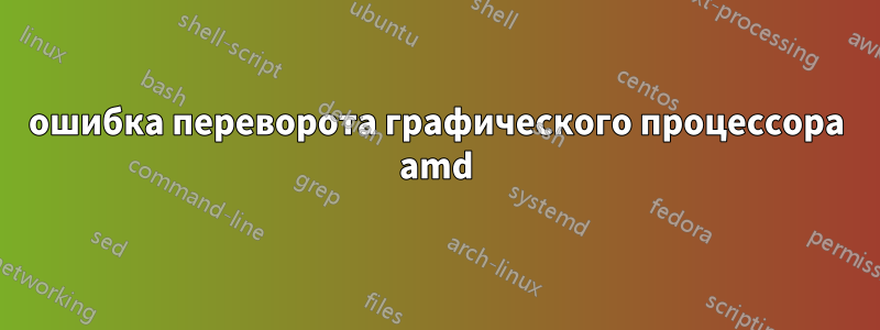 ошибка переворота графического процессора amd