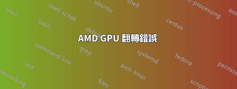 AMD GPU 翻轉錯誤