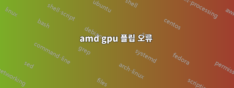 amd gpu 플립 오류