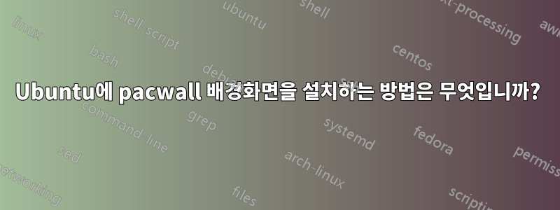 Ubuntu에 pacwall 배경화면을 설치하는 방법은 무엇입니까?