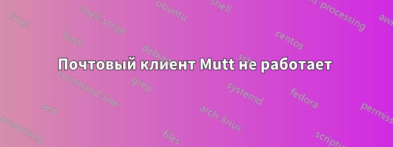 Почтовый клиент Mutt не работает