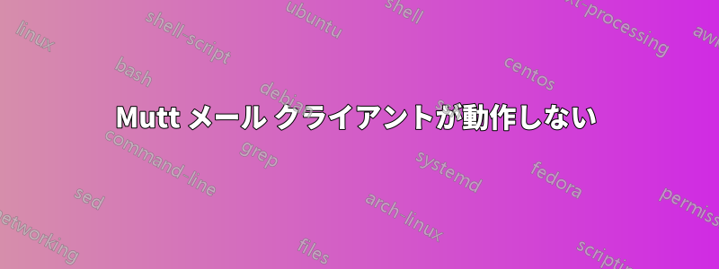 Mutt メール クライアントが動作しない