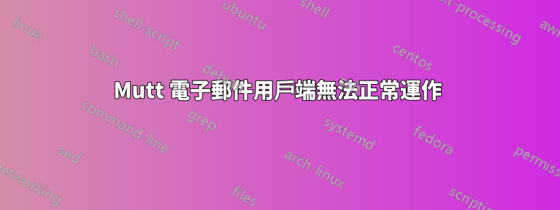 Mutt 電子郵件用戶端無法正常運作