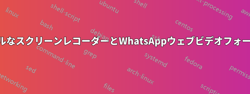 シンプルなスクリーンレコーダーとWhatsAppウェブビデオフォーマット