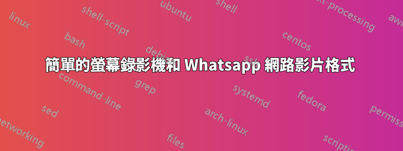 簡單的螢幕錄影機和 Whatsapp 網路影片格式