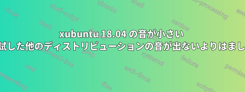 xubuntu 18.04 の音が小さい (試した他のディストリビューションの音が出ないよりはまし)