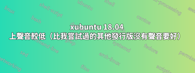 xubuntu 18.04 上聲音較低（比我嘗試過的其他發行版沒有聲音要好）