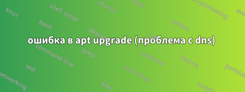 ошибка в apt upgrade (проблема с dns)