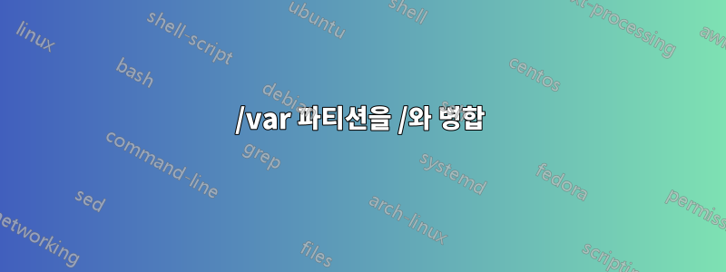 /var 파티션을 /와 병합