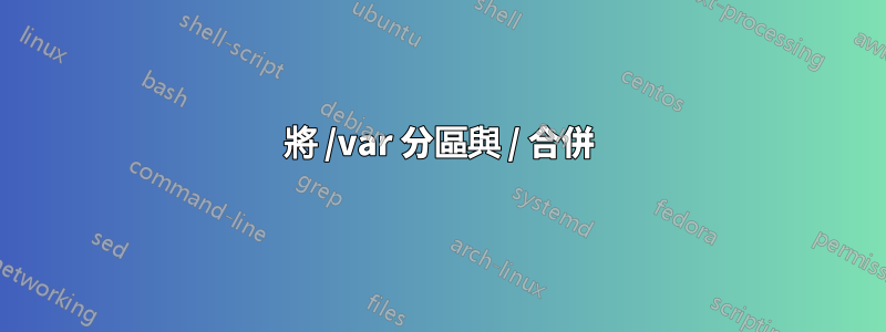 將 /var 分區與 / 合併