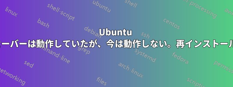 Ubuntu 19.10...ピクセルセーバーは動作していたが、今は動作しない。再インストールしても動作しない