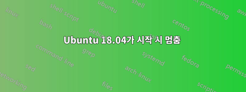 Ubuntu 18.04가 시작 시 멈춤