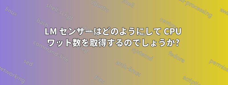 LM センサーはどのようにして CPU ワット数を取得するのでしょうか?