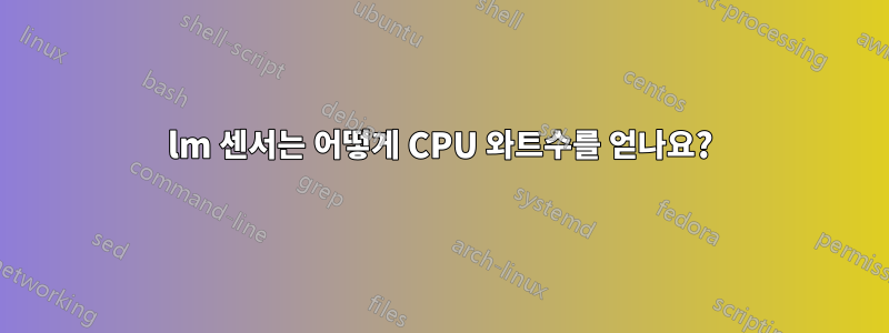 lm 센서는 어떻게 CPU 와트수를 얻나요?