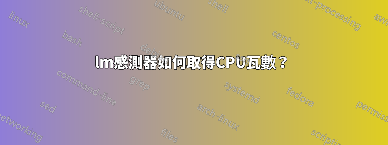 lm感測器如何取得CPU瓦數？