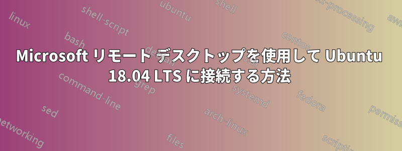 Microsoft リモート デスクトップを使用して Ubuntu 18.04 LTS に接続する方法