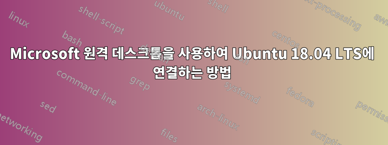 Microsoft 원격 데스크톱을 사용하여 Ubuntu 18.04 LTS에 연결하는 방법