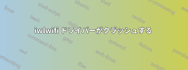 iwlwifi ドライバーがクラッシュする