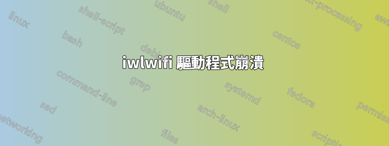 iwlwifi 驅動程式崩潰