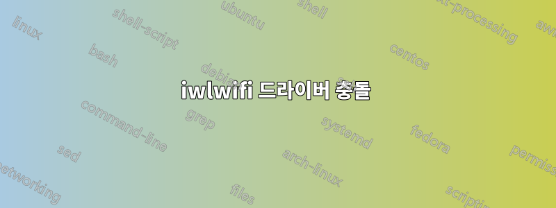 iwlwifi 드라이버 충돌