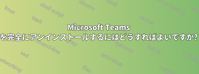 Microsoft Teams を完全にアンインストールするにはどうすればよいですか?