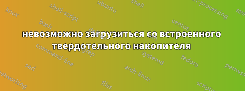 невозможно загрузиться со встроенного твердотельного накопителя