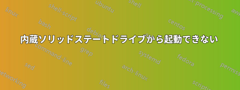 内蔵ソリッドステートドライブから起動できない