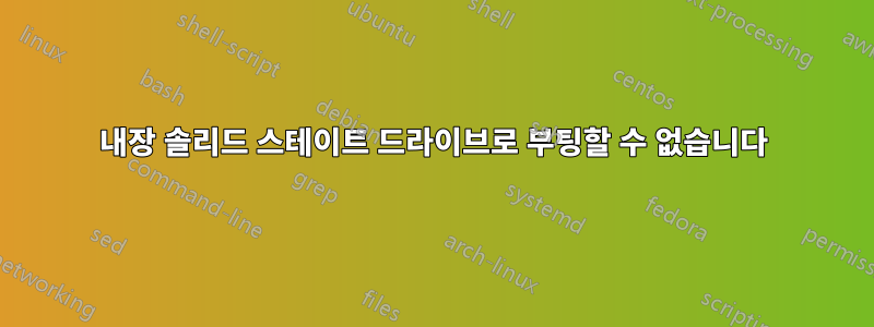 내장 솔리드 스테이트 드라이브로 부팅할 수 없습니다