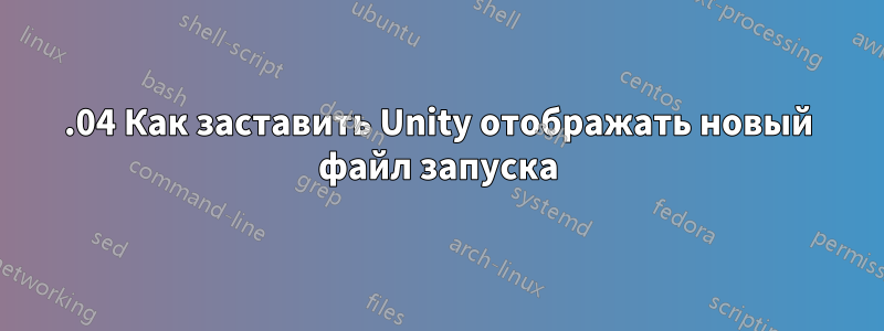 16.04 Как заставить Unity отображать новый файл запуска