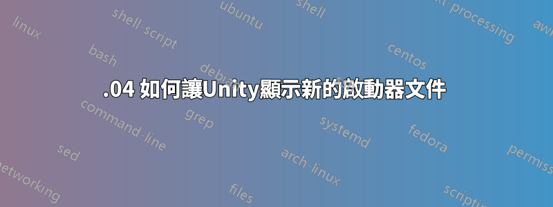 16.04 如何讓Unity顯示新的啟動器文件