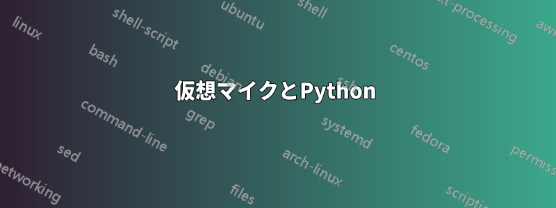 仮想マイクとPython