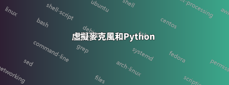 虛擬麥克風和Python