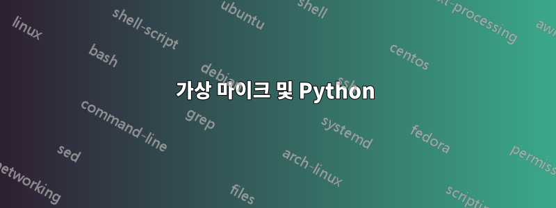 가상 마이크 및 Python