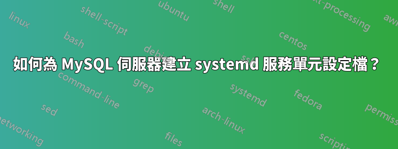 如何為 MySQL 伺服器建立 systemd 服務單元設定檔？