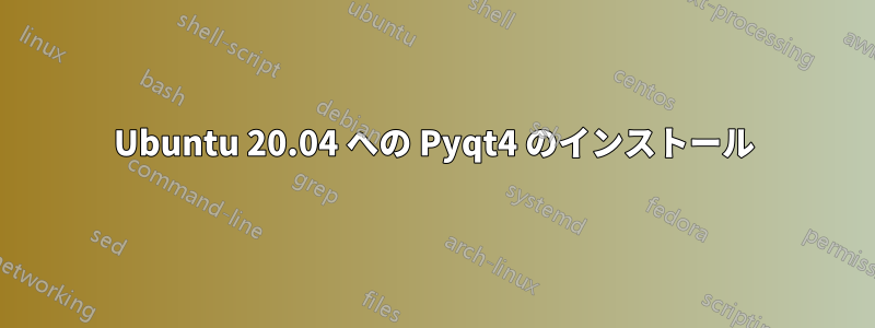 Ubuntu 20.04 への Pyqt4 のインストール