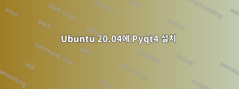 Ubuntu 20.04에 Pyqt4 설치