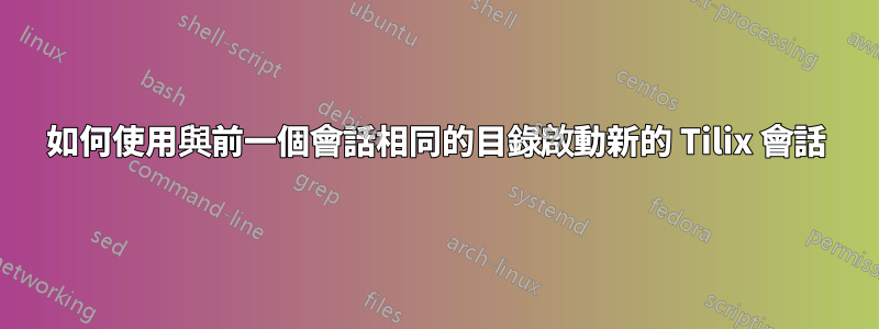 如何使用與前一個會話相同的目錄啟動新的 Tilix 會話
