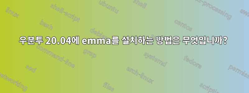 우분투 20.04에 emma를 설치하는 방법은 무엇입니까?