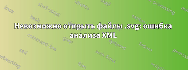 Невозможно открыть файлы .svg: ошибка анализа XML