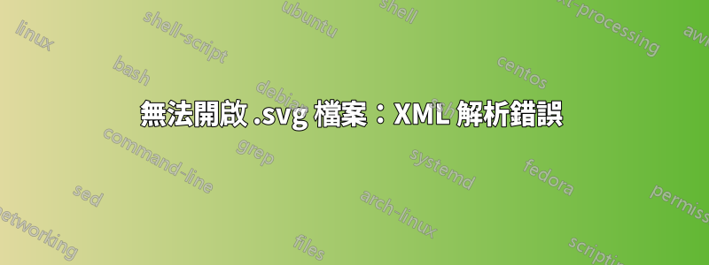 無法開啟 .svg 檔案：XML 解析錯誤