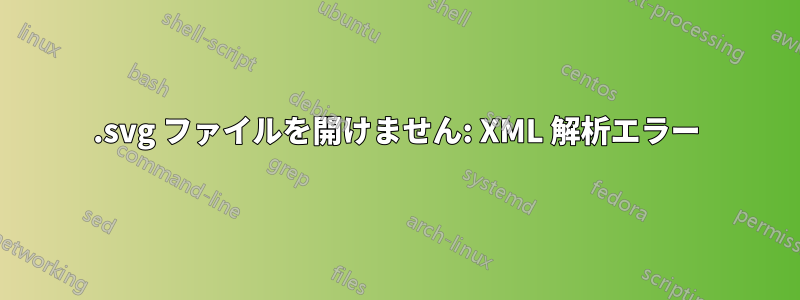 .svg ファイルを開けません: XML 解析エラー