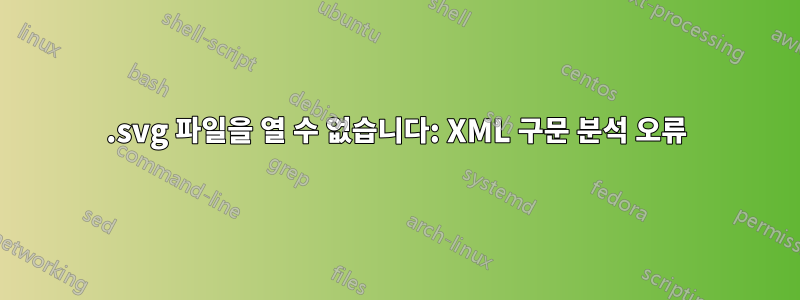 .svg 파일을 열 수 없습니다: XML 구문 분석 오류