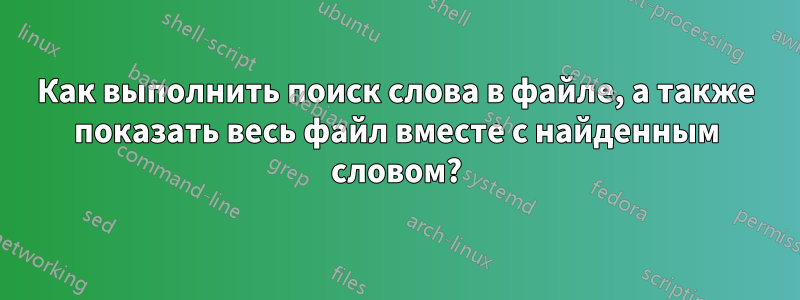 Как выполнить поиск слова в файле, а также показать весь файл вместе с найденным словом?