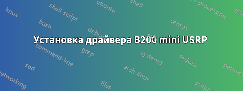 Установка драйвера B200 mini USRP