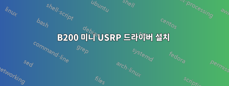 B200 미니 USRP 드라이버 설치